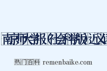 南京师大学报（社会科学版）近义词是什么意思的图片